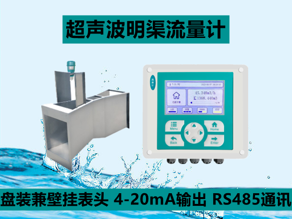 超聲波明渠流量計(jì)（認(rèn)證款）